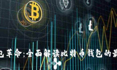: 新时代的钱包革命：全面解读比特币钱包的最新动态与趋势