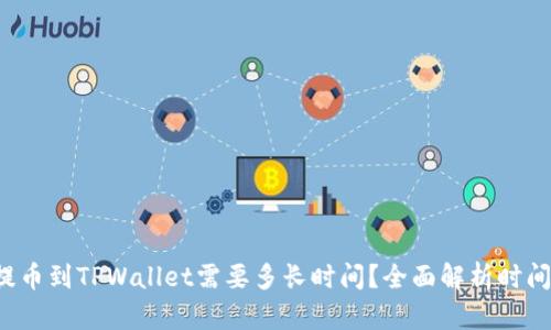 抹茶提币到TPWallet需要多长时间？全面解析时间因素！