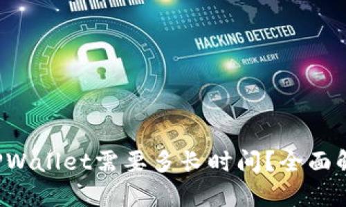 抹茶提币到TPWallet需要多长时间？全面解析时间因素！