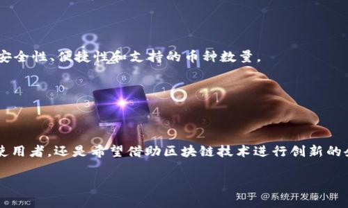 jieguo区块链数字钱包的概念与运作/jieguo

区块链数字钱包的定义

区块链数字钱包是用于存储、接收和发送加密货币的工具。与传统的钱包不同，它并不仅仅是存放现金的容器，而是一个具备强大功能的软件或硬件设备。数字钱包能够安全地保管用户私钥，这些私钥是访问和管理数字货币的关键信息。通常，数字钱包可分为在线钱包、桌面钱包、移动钱包和硬件钱包等类型。每种类型有其独特的优势和劣势，适合不同的用户需求。

数字钱包的工作原理

在区块链的世界中，数字钱包并不是存储数字货币本身，而是保存与之相关的密钥。区块链技术的背后的核心理念是去中心化，这意味着不需要第三方机构的干预，用户可以直接在网络上进行交易。

具体来说，数字钱包生成一个公钥和一个私钥。公钥就像是银行账户号码，您可以将其分享给其他人，以便他们向您转账。而私钥则像是密码，只有您自己知道，不应与他人分享。通过使用这些密钥，用户可以与区块链网络进行交互，安全地完成交易和资产管理。

数字钱包的类型

在线钱包

在线钱包是基于云服务的，用户可以通过网络随时访问。这种类型的钱包的便利性在于，用户不需要担心硬件故障。这种钱包适合那些频繁进行小额交易的用户。

桌面钱包

桌面钱包是安装在个人电脑上的软件，功能更加强大，提供了更多的安全选项。虽然安全性较高，但如果电脑受到病毒或恶意软件的攻击，用户的资产可能会面临风险。

移动钱包

移动钱包是专为智能手机设计的，支持快速交易和扫描付款二维码等功能。但同样，这类钱包也面临着手机丢失或被盗的风险。

硬件钱包

硬件钱包是物理设备，专为存放私钥而设计。这类钱包相对安全，可以抵御黑客攻击，但需要用户承担管理和保管设备的责任。

使用区块链数字钱包的优势

区块链数字钱包带来了许多便利和优势。首先，数字钱包提供了快速、安全的交易方式，用户不仅可以随时随地进行交易，还能避免高额的银行手续费。其次，数字钱包的去中心化特性使得用户对自己的资产拥有完全的控制权。

此外，由于区块链技术的透明性，所有交易记录都会被永久性地存储在区块链上。这为用户和监管机构提供了更高的透明度和安全性。数字钱包的使用还可以随时查看交易历史，提高用户对自己资产的掌控感。

数字钱包的安全性

虽然数字钱包带来了便利，但其安全性也是一个不容忽视的问题。用户需要采取一系列措施来保护自己的数字资产。例如，使用强密码、启用双重认证、定期备份钱包等。特别是对于硬件钱包来说，确保设备安全、固件更新都是至关重要的步骤。

此外，鉴于各种网络攻击的风险，用户应尽量选择知名度高、口碑良好的钱包服务提供商，避免使用那些不明身份的在线钱包。

未来趋势：区块链数字钱包的发展

随着区块链技术的不断发展，数字钱包的功能和应用场景也在不断扩展。从单一的加密货币存储工具，正在逐步演变为一个多功能的金融服务平台。未来，数字钱包可能会整合更多的金融服务，如贷款、理财、资产管理等，形成一个综合的金融生态系统。

此外，许多企业正在探索将区块链技术应用于数字身份管理和数字资产交易等领域，这些都将在未来的数字钱包中获得实现。可以预见，数字钱包将越来越多地融入我们的日常生活，使得传统金融系统与新兴的数字经济紧密联系。

如何选择合适的数字钱包

选择合适的数字钱包是保障用户资产安全的重要一环。首先，用户需明确自己的需求，是否需要频繁交易、存储大量资产，或者追求更高的安全性。其次，评估钱包的安全性、便捷性和支持的币种数量。

在选择钱包后，用户还需学习如何安全地使用和管理自己的钱包。设置强密码、避免公共网络进行交易，将能够大幅降低风险。

总结

区块链数字钱包已经成为现代金融环境中不可或缺的一部分。它不仅提供了便捷的交易方式，还赋予用户对自身资产的完全控制权。无论您是加密货币的投资者、使用者，还是希望借助区块链技术进行创新的企业，理解数字钱包的功能与安全性都是至关重要的。未来，随着区块链技术的不断发展，数字钱包的应用场景将更加丰富多彩，衍生出更为复杂和创新的金融服务。

区块链, 数字钱包, 加密货币, 私钥, 安全性/guanjianci