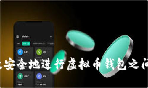 如何高效安全地进行虚拟币钱包之间的转账？