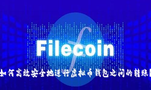 如何高效安全地进行虚拟币钱包之间的转账？