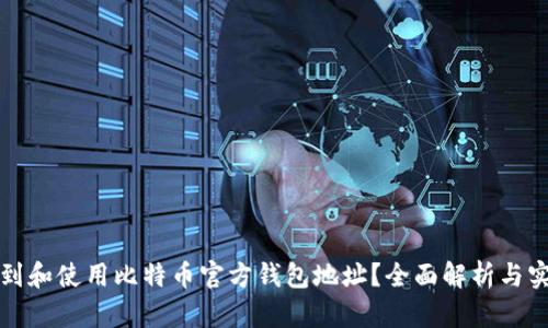 如何找到和使用比特币官方钱包地址？全面解析与实用技巧