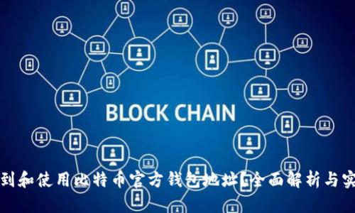 如何找到和使用比特币官方钱包地址？全面解析与实用技巧
