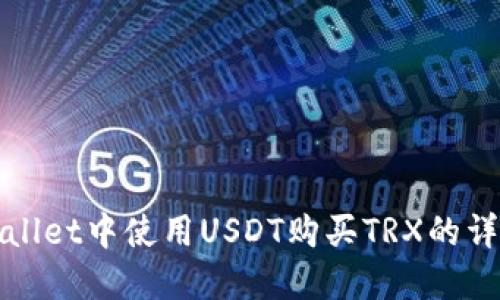 在TPWallet中使用USDT购买TRX的详细教程