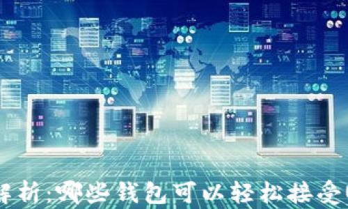 
全面解析：哪些钱包可以轻松接受USDT？