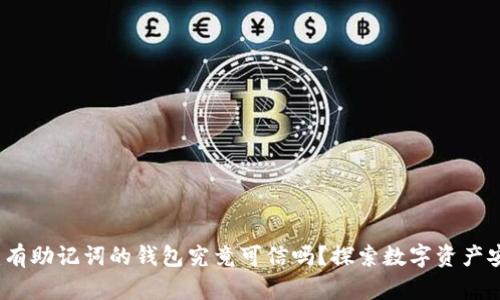 发现真相：有助记词的钱包究竟可信吗？探索数字资产安全的秘密
