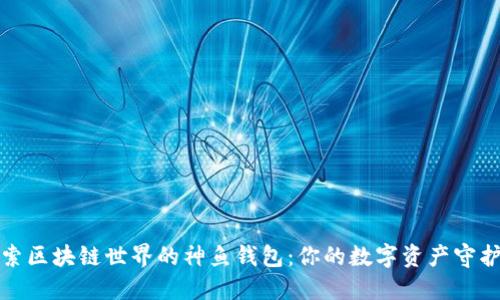 探索区块链世界的神鱼钱包：你的数字资产守护者