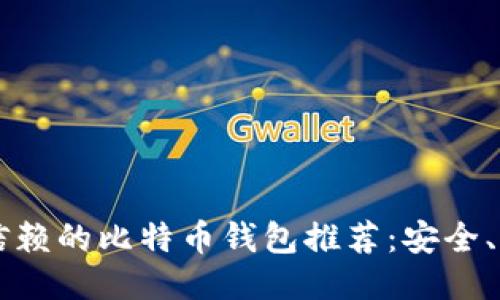 2023年最值得信赖的比特币钱包推荐：安全、便捷、且易于使用