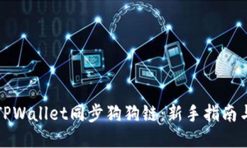如何使用TPWallet同步狗狗链：新手指南与操作技巧