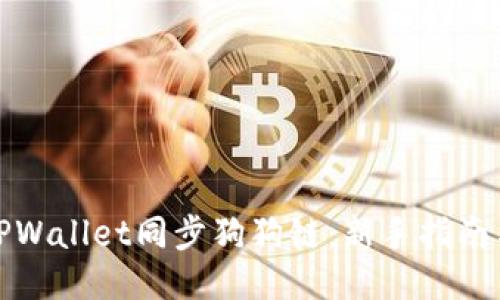 如何使用TPWallet同步狗狗链：新手指南与操作技巧