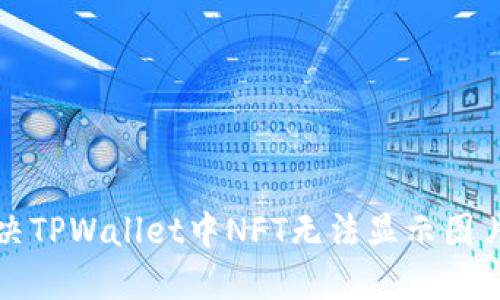 如何解决TPWallet中NFT无法显示图片的问题
