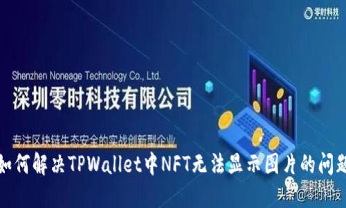 如何解决TPWallet中NFT无法显示图片的问题