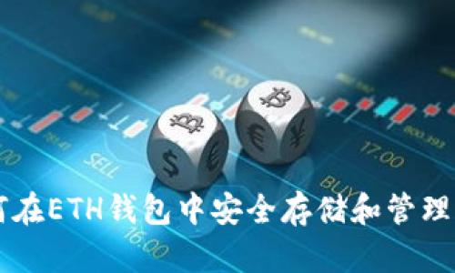: 如何在ETH钱包中安全存储和管理USDT？