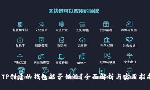  TP创建的钱包能否销毁？全面解析与实用指南