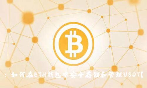 : 如何在ETH钱包中安全存储和管理USDT？