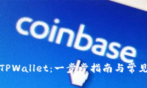 如何注册TPWallet：一步步指南与常见问题解答