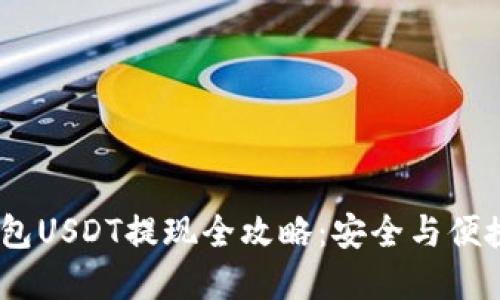 2023年冷钱包USDT提现全攻略：安全与便捷的完美结合