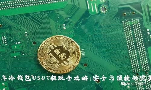 2023年冷钱包USDT提现全攻略：安全与便捷的完美结合