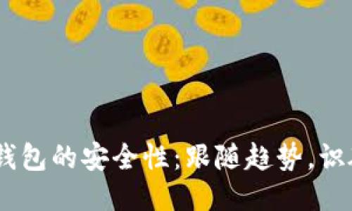 揭秘USDT钱包的安全性：跟随趋势，识破诈骗陷阱