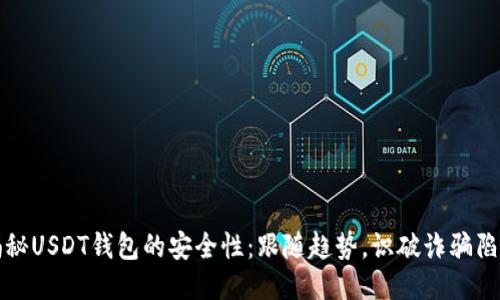 揭秘USDT钱包的安全性：跟随趋势，识破诈骗陷阱