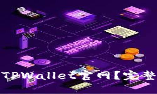 如何下载老版本TPWallet官网？完整指南与实用技巧
