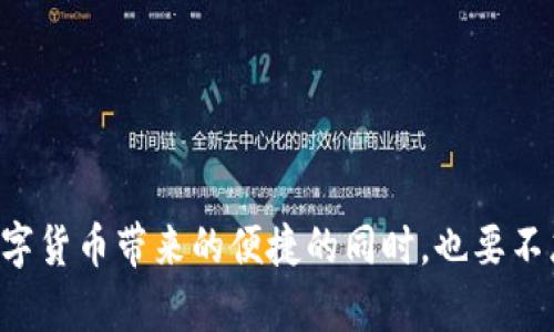 如何将火币的USDT安全转移到TP钱包？完美指南！

火币, USDT, TP钱包, 数字货币, 转账教程/guanjianci

引言
在数字货币的浪潮中，USDT（Tether）因其稳定的价值备受投资者喜爱。无论是用于交易还是储值，USDT都是一种理想选择。火币网作为一家知名的加密货币交易平台，提供了USDT的交易服务。而TP钱包作为一个安全、便捷的数字货币钱包，成为了越来越多用户的首选。这篇文章将深入探讨如何将火币的USDT有效且安全地转移到TP钱包。

步骤一：注册和设置TP钱包
首先，确保你已经在TP钱包上进行了注册并创建了钱包账户。如果还没有注册，按照以下步骤进行：
1. 访问TP钱包的官方网站或下载官方的移动端应用。
2. 按照提示进行账户注册，输入你的邮箱地址、设置密码等信息。
3. 完成注册后，TP钱包会提供一组助记词，请妥善保存。这些助记词是你找回钱包的重要凭证。
4. 登录后，记得开启双重认证，增加账户的安全性。

步骤二：获取TP钱包的USDT地址
在火币将USDT提到TP钱包前，首先需要获取TP钱包中的USDT接收地址。以下是获取过程：
1. 登录TP钱包：
2. 在主界面，找到“资产”或“钱包”选项，点击进入。
3. 找到并选择USDT，点击该币种进入详细页面。
4. 你将看到“接收”或“充值”的按钮，点击它即可获得你的USDT接收地址。这通常是一个以“T”开头的字母和数字结合的地址。
5. 记下这个地址，确保没有遗漏或错误。

步骤三：登录火币账户
在获取到TP钱包的USDT地址后，接下来需要登录你的火币账户：
1. 打开火币官网或相应的移动应用，输入你的账户信息进行登录。
2. 如果你启用了双重认证，请按照提示进行验证，确保账户的安全性。

步骤四：进行USDT提取
成功登录后，你可以开始进行USDT的提取。操作步骤如下：
1. 在火币首页，找到“钱包”或“资产”选项，点击进入。
2. 在资产列表中找到USDT，点击它会进入详细页面。
3. 找到“提现”或“提取”按钮，点击进去。系统会要求你输入提取金额及接收地址。
4. 在接收地址栏中，输入你之前获得的TP钱包USDT地址，务必要仔细核对，避免转账到错误地址。
5. 输入提取金额，确认无误后，点击“提交”或“确认”按钮。
6. 系统可能会要求你进行验证，按提示完成相应操作。

步骤五：确认转账及到账
一旦你提交了提取请求，火币将会进行处理。你可以通过以下方式确认转账情况：
1. 在火币平台的提现记录中查看请求状态。一般情况下，系统会给出预计的到账时间。
2. 在TP钱包中，进入“资产”页面，查看USDT的到账情况。通常情况下，转帐一旦完成，USDT会立即显示在你的TP钱包中。
3. 如果长时间未到账，可以联系火币的客服进行查询，确认是否有任何问题。

安全提示
在进行数字货币转移时，安全性至关重要。下面是一些安全建议：
ol
li总是使用官方渠道进行交易，避免通过不明链接或第三方进行操作。/li
li在进行提取前，确保地址无误，可以先小额测试转账。/li
li定期更新你的钱包密码，并开启必要的安全设置，如双重认证。/li
li妥善保护你的助记词，绝不要与他人分享。/li
li保持对市场趋势的关注，了解潜在的安全风险。/li
/ol

结语
将火币的USDT转移到TP钱包的过程其实并不复杂，只需按照上述步骤操作即可。然而，在数字货币的世界里，安全性始终是重中之重。希望大家在享受数字货币带来的便捷的同时，也要不忘提升自身的安全意识。无论是投资还是储值，都可以在安全的环境中获得最大的收益。祝你在数字货币的世界里一切顺利！