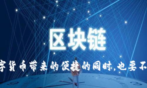 如何将火币的USDT安全转移到TP钱包？完美指南！

火币, USDT, TP钱包, 数字货币, 转账教程/guanjianci

引言
在数字货币的浪潮中，USDT（Tether）因其稳定的价值备受投资者喜爱。无论是用于交易还是储值，USDT都是一种理想选择。火币网作为一家知名的加密货币交易平台，提供了USDT的交易服务。而TP钱包作为一个安全、便捷的数字货币钱包，成为了越来越多用户的首选。这篇文章将深入探讨如何将火币的USDT有效且安全地转移到TP钱包。

步骤一：注册和设置TP钱包
首先，确保你已经在TP钱包上进行了注册并创建了钱包账户。如果还没有注册，按照以下步骤进行：
1. 访问TP钱包的官方网站或下载官方的移动端应用。
2. 按照提示进行账户注册，输入你的邮箱地址、设置密码等信息。
3. 完成注册后，TP钱包会提供一组助记词，请妥善保存。这些助记词是你找回钱包的重要凭证。
4. 登录后，记得开启双重认证，增加账户的安全性。

步骤二：获取TP钱包的USDT地址
在火币将USDT提到TP钱包前，首先需要获取TP钱包中的USDT接收地址。以下是获取过程：
1. 登录TP钱包：
2. 在主界面，找到“资产”或“钱包”选项，点击进入。
3. 找到并选择USDT，点击该币种进入详细页面。
4. 你将看到“接收”或“充值”的按钮，点击它即可获得你的USDT接收地址。这通常是一个以“T”开头的字母和数字结合的地址。
5. 记下这个地址，确保没有遗漏或错误。

步骤三：登录火币账户
在获取到TP钱包的USDT地址后，接下来需要登录你的火币账户：
1. 打开火币官网或相应的移动应用，输入你的账户信息进行登录。
2. 如果你启用了双重认证，请按照提示进行验证，确保账户的安全性。

步骤四：进行USDT提取
成功登录后，你可以开始进行USDT的提取。操作步骤如下：
1. 在火币首页，找到“钱包”或“资产”选项，点击进入。
2. 在资产列表中找到USDT，点击它会进入详细页面。
3. 找到“提现”或“提取”按钮，点击进去。系统会要求你输入提取金额及接收地址。
4. 在接收地址栏中，输入你之前获得的TP钱包USDT地址，务必要仔细核对，避免转账到错误地址。
5. 输入提取金额，确认无误后，点击“提交”或“确认”按钮。
6. 系统可能会要求你进行验证，按提示完成相应操作。

步骤五：确认转账及到账
一旦你提交了提取请求，火币将会进行处理。你可以通过以下方式确认转账情况：
1. 在火币平台的提现记录中查看请求状态。一般情况下，系统会给出预计的到账时间。
2. 在TP钱包中，进入“资产”页面，查看USDT的到账情况。通常情况下，转帐一旦完成，USDT会立即显示在你的TP钱包中。
3. 如果长时间未到账，可以联系火币的客服进行查询，确认是否有任何问题。

安全提示
在进行数字货币转移时，安全性至关重要。下面是一些安全建议：
ol
li总是使用官方渠道进行交易，避免通过不明链接或第三方进行操作。/li
li在进行提取前，确保地址无误，可以先小额测试转账。/li
li定期更新你的钱包密码，并开启必要的安全设置，如双重认证。/li
li妥善保护你的助记词，绝不要与他人分享。/li
li保持对市场趋势的关注，了解潜在的安全风险。/li
/ol

结语
将火币的USDT转移到TP钱包的过程其实并不复杂，只需按照上述步骤操作即可。然而，在数字货币的世界里，安全性始终是重中之重。希望大家在享受数字货币带来的便捷的同时，也要不忘提升自身的安全意识。无论是投资还是储值，都可以在安全的环境中获得最大的收益。祝你在数字货币的世界里一切顺利！