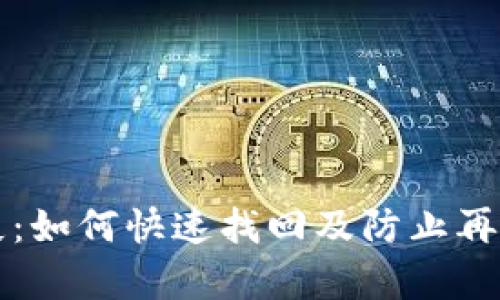 TPWallet转账丢失：如何快速找回及防止再次发生的有效策略