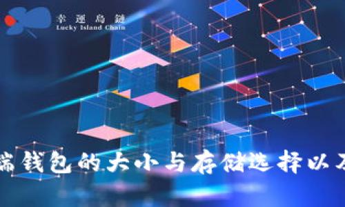 比特币手机端钱包的大小与存储选择以及安全性分析