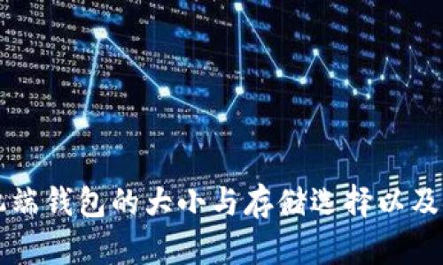 比特币手机端钱包的大小与存储选择以及安全性分析