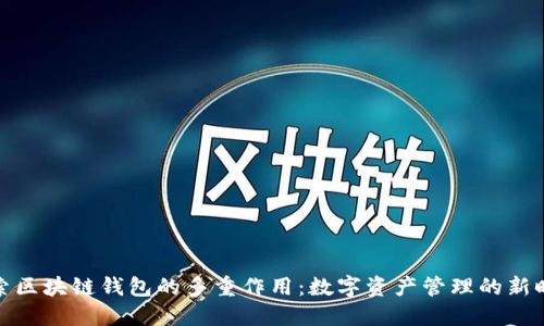 探索区块链钱包的多重作用：数字资产管理的新时代