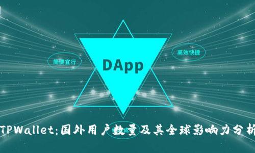 TPWallet：国外用户数量及其全球影响力分析