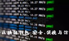 探索中国知名的区块链钱