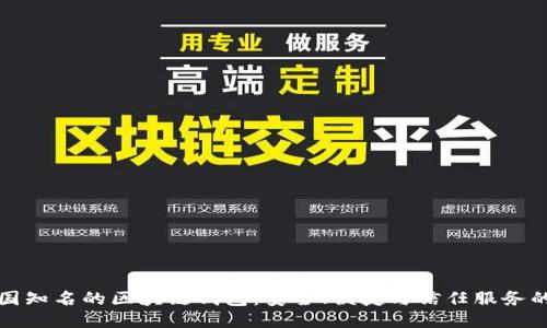 探索中国知名的区块链钱包：安全、便捷与信任服务的汇聚点
