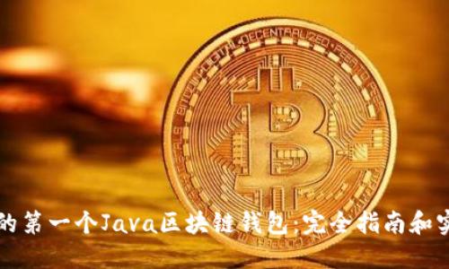 构建你的第一个Java区块链钱包：完全指南和实用技巧