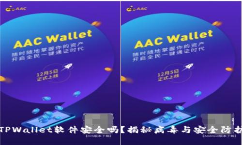 TPWallet软件安全吗？揭秘病毒与安全防护