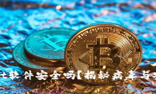 TPWallet软件安全吗？揭秘病毒与安全防护