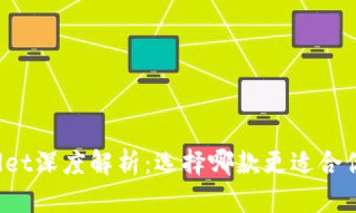 火币钱包与TPWallet深度解析：选择哪款更适合你的数字资产管理？