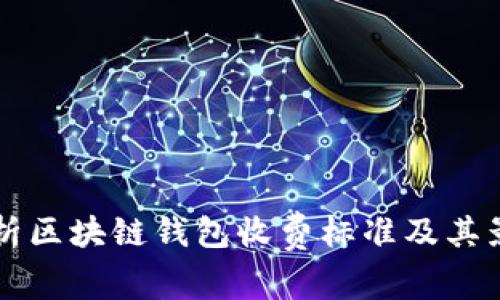 深度解析区块链钱包收费标准及其影响因素