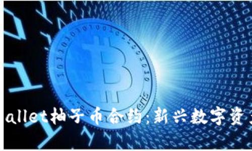 全面解析TPWallet柚子币合约：新兴数字资产的未来趋势