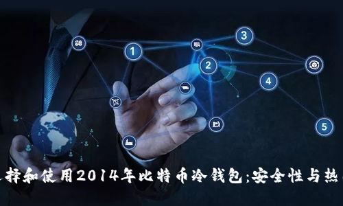 如何选择和使用2014年比特币冷钱包：安全性与热门趋势