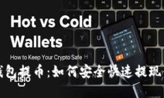 探秘区块链钱包提币：如