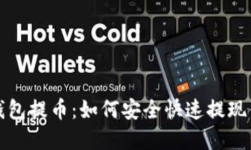 探秘区块链钱包提币：如何安全快速提现你的数字资产