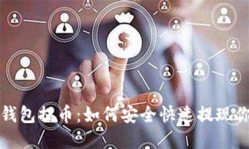 探秘区块链钱包提币：如何安全快速提现你的数字资产