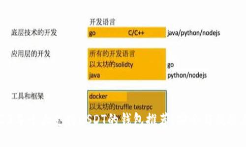 2023年十大支持USDT的钱包推荐，安全与便捷兼具