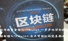 如何将资金转入TPWallet：一