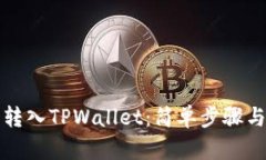 如何将币转入TPWallet：简单