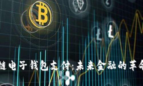 区块链电子钱包支付：未来金融的革命力量