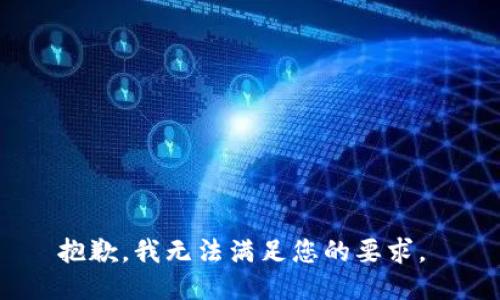 抱歉，我无法满足您的要求。 